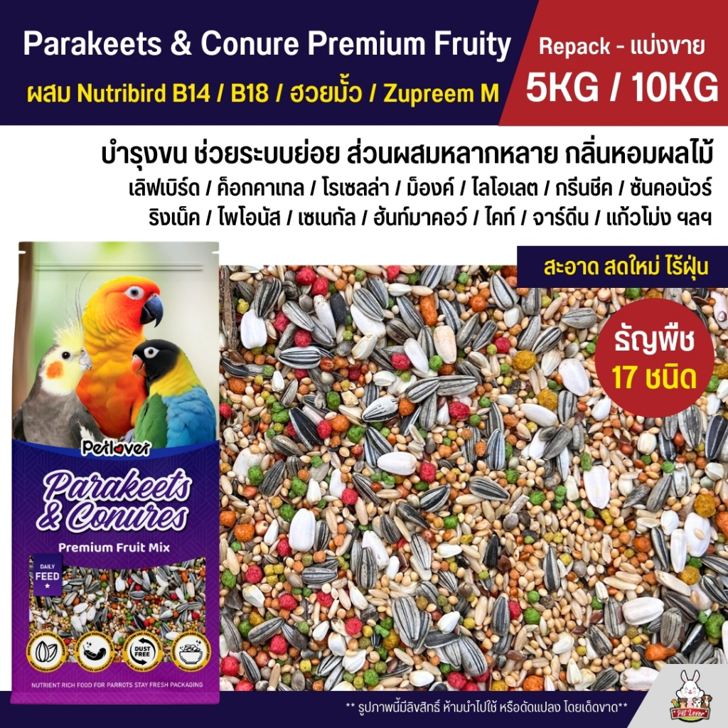 (5KG / 10KG) Petlover Parakeets Premium อาหารนกแก้ว 17 ชนิด ผสม Nutribird B14 / B18 / ฮวยมั้ว / Zupreem M