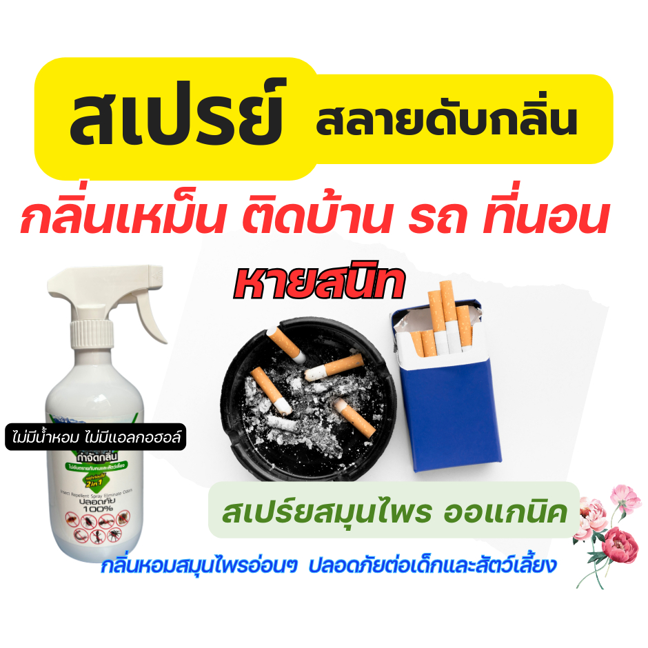 สเปรย์ดับกลิ่นบุหรี่ กลิ่นเหม็น ในรถ ห้องนอน ครัว สมุนไพรธรรมชาติแท้