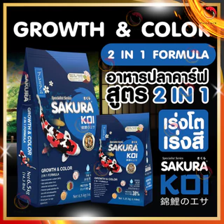 🔥🆓[ฟรี 125g.]ในถุงตามตัวเลือก❗ อาหารปลาคาร์ฟ SAKURA KOI 1.25 kg. มี 6 สูตร
