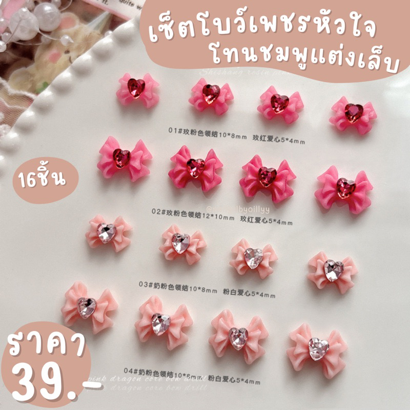 เซ็ตโบว์เพชรหัวใจโทนชมพูแต่งเล็บ💖พร้อมส่ง16ชิ้น💖โบว์หัวใจเพชรโทนสีชมพู ขนาด2ไซต์