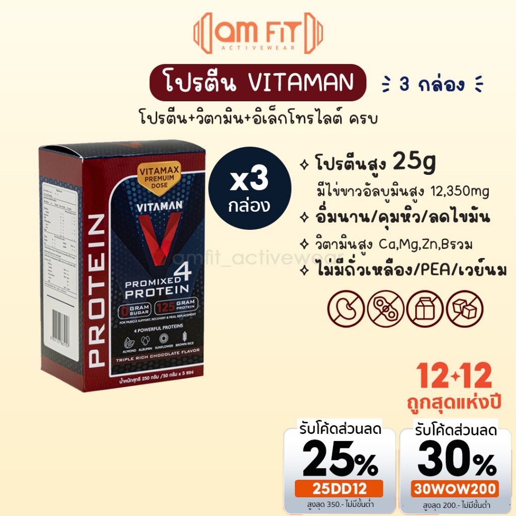 [ 𝒂𝗺𝗳𝗶𝘁 x 𝗩𝗜𝗧𝗔𝗠𝗔𝗡] 3 กล่อง โปรตีน 25g ผงไข่ขาว คุมหิว ลดน้ำหนัก โปรตีนพืช NO เวย์โปรตีน soy protein