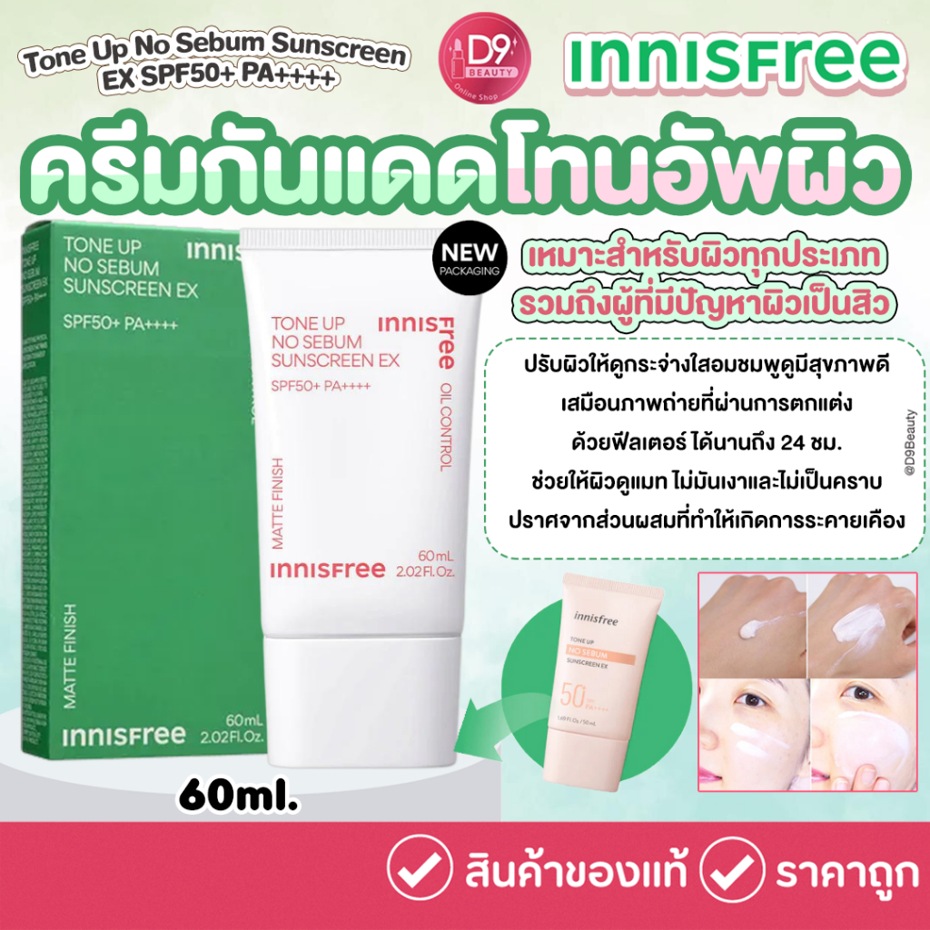 Innisfree Tone Up No Sebum Sunscreen EX SPF50+ PA++++ 60ml ครีมกันแดดโทนอัพผิว ไม่ทิ้งความมัน ไม่เป็นคราบ