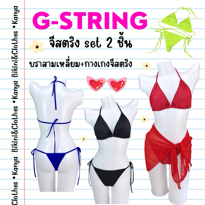 จีสตริง freesize บิกินี่ bikini g-string มีฟองน้ำทุกตัว