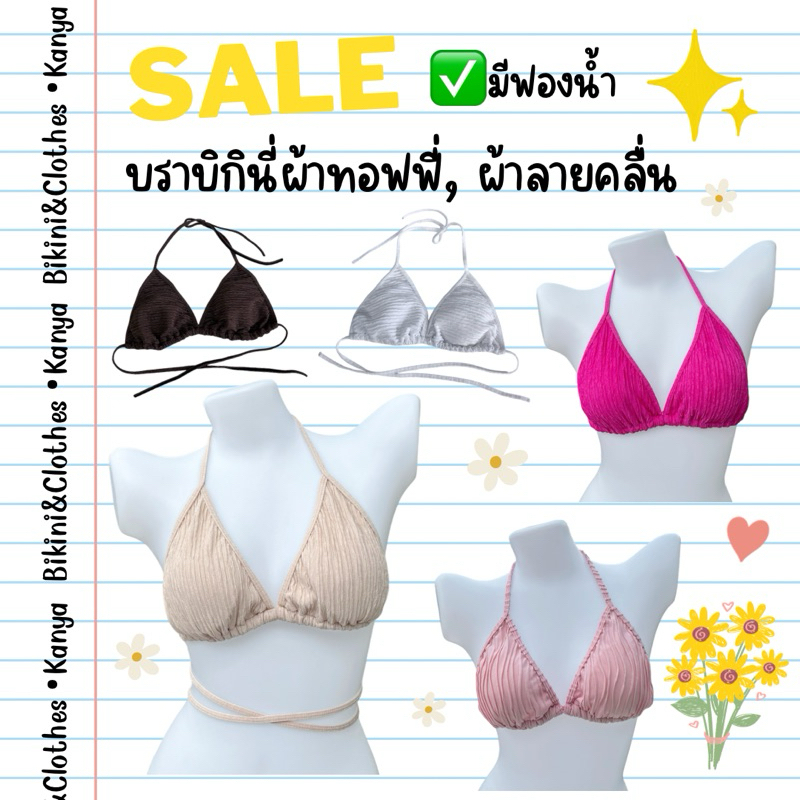 🪸บราบิกินี่ผ้าทอฟฟี่ ผ้าลายคลื่นสายยาว ✅มีฟองน้ำ