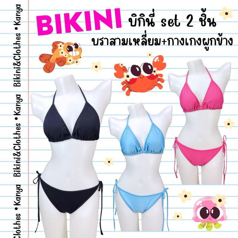bikini set 2 ชิ้น👙บิกินี่สีพื้น Freesize มีฟองน้ำทุกตัว