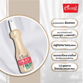 (แพ็คคู่สุดคุ้ม) Caring Spray Fix สเปรย์ฟิกซ์แคริ่ง หัวฉีด 220 มล.