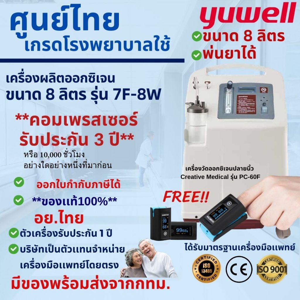 YUWELL 8 ลิตร พร้อมส่งจากกทม-เครื่องผลิตออกซิเจน 8 ลิตร ยี่ห้อ YUWELL รุ่น 7F-8W-เกรดโรงพยาบาลใช้