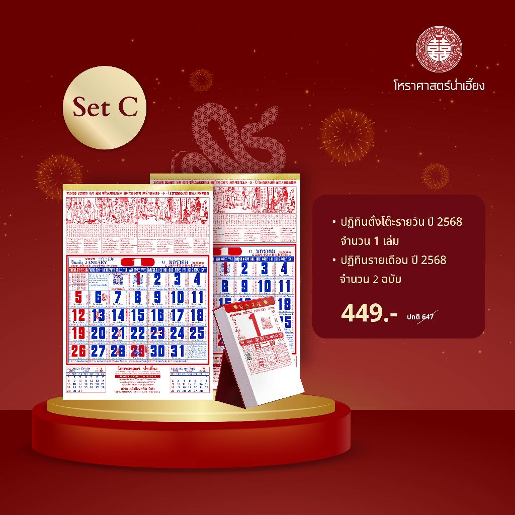Set C : ปฏิทินน่ำเอี๊ยงแบบตั้งโต๊ะ รายวัน + ปฏิทินรายเดือน 2 ฉบับ