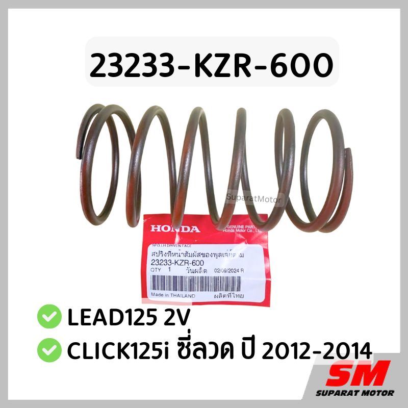 สปริงตัวใหญ่ชามหลัง LEAD125 2V, CLICK125i ซี่ลวด ปี 2012-14 อะไหล่ฮอนด้าแท้100% รหัส 23233-KZR-600