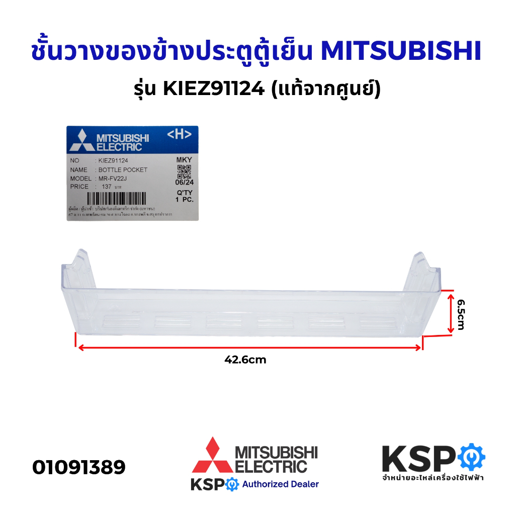 ชั้นวางของข้างประตูตู้เย็น MITSUBISHI มิตซูบิชิ รุ่น KIEZ91124 ชั้นวางของในตู้เย็น (แท้จากศูนย์) อะไหล่ตู้เย็น
