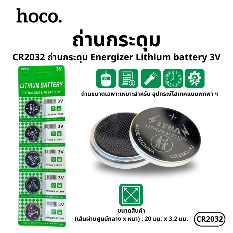 ถ่านกระดุมลิเธี่ยม Battery 3V พลังไฟแรงต่อเนื่อง สำหรับอุปกรณ์อิเล็กทรอนิกส์ HOCO CR2032 ถ่าน E91