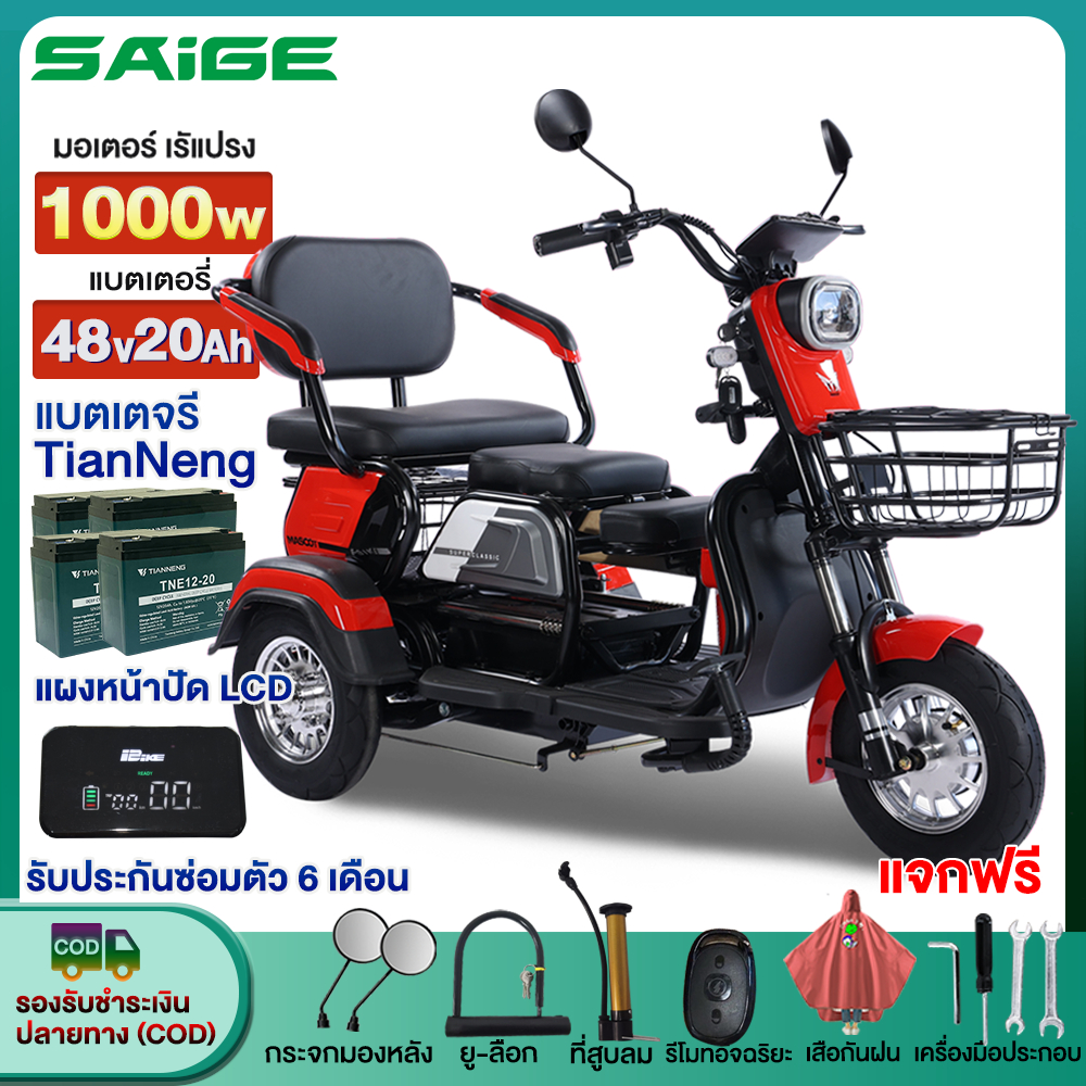 Saige รถสามล้อไฟฟ้า แบตเตจรี48V20AH รถไฟฟ้าผู้ใหญ่3ล้อ รุ่นใหม่ 1000W จักรยานไฟฟ้า รถมอเตอร์ไซค์ไฟฟ้าสามล้ แจกฟรี7ซิ้น