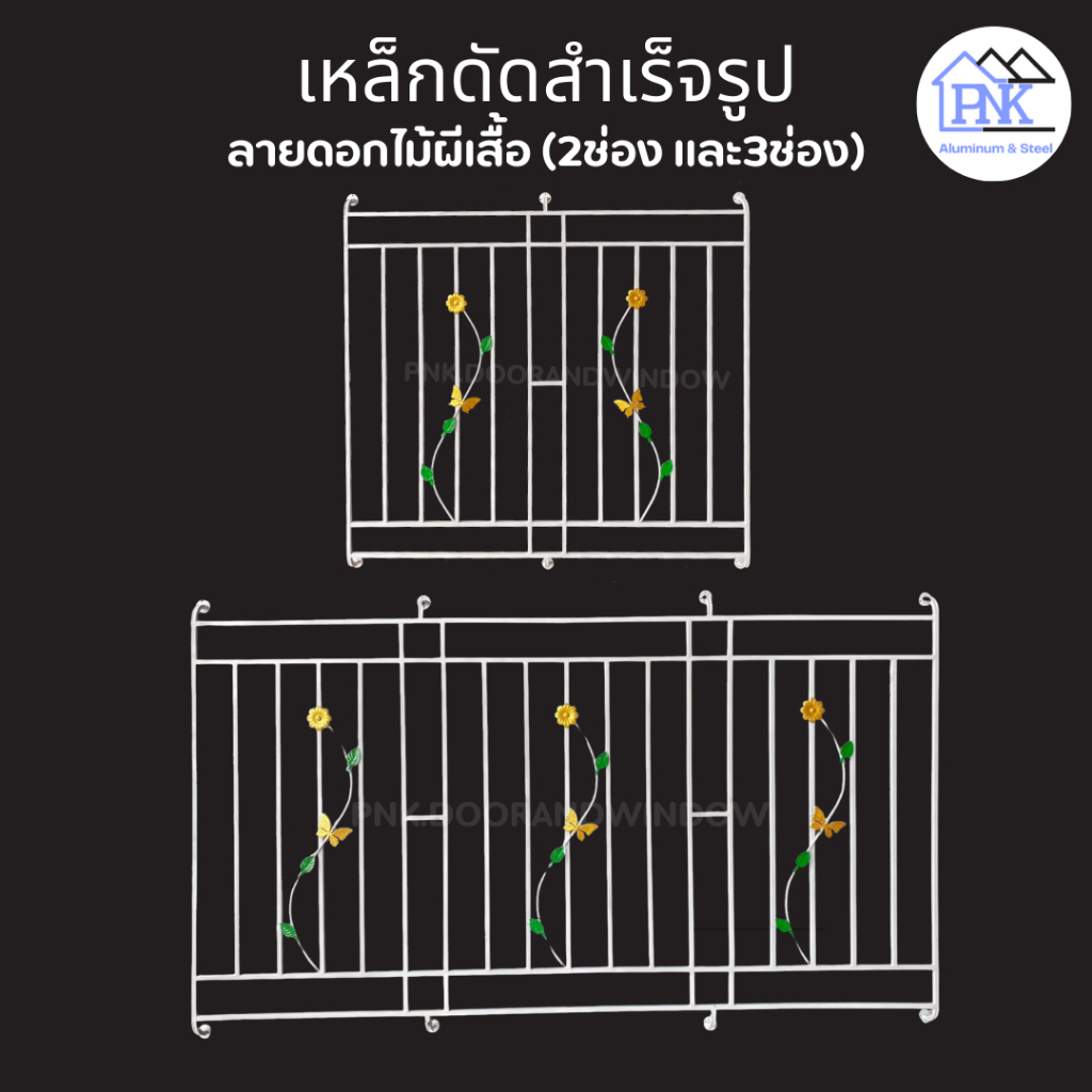 เหล็กดัดหน้าต่าง 2ช่อง และ3ช่อง "ลายดอกไม้ทอง" แข็งแรง ทนทาน สินค้าราคาโรงงาน