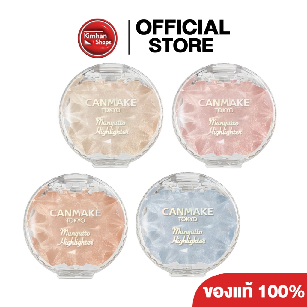 Canmake Munyutto Highlighter ไฮไลท์เนื้อละเอียดจากญี่ปุ่น
