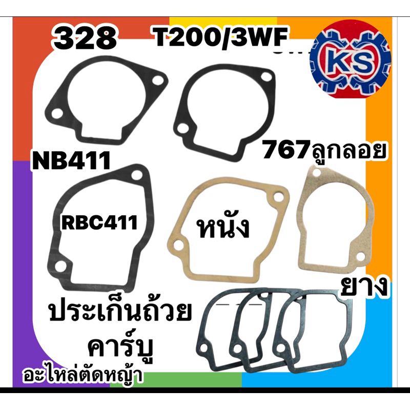 ประเก็นถ้วยคาบูเครื่องตัดหญ้าNB411/RBC411/3WF/T200/CG328/767