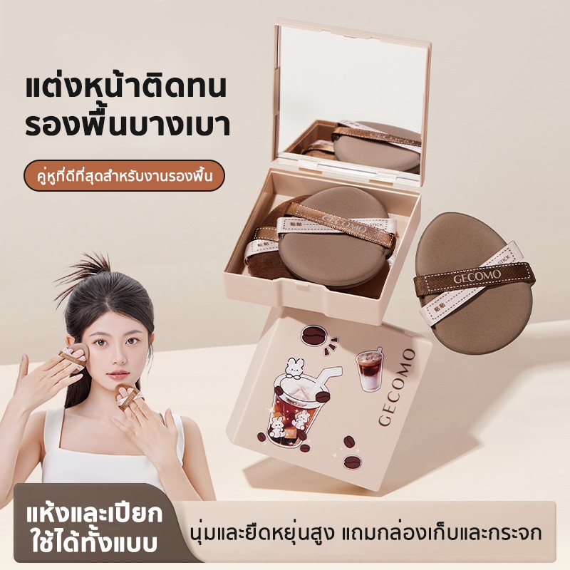 ชุดพัฟคุกกี้ช็อกโกแลต 2 ชิ้น พัฟกำมะหยี่ นุ่มพิเศษ ใช้ได้ทั้งแห้งและเปียก สำหรับลงรองพื้น แถมกล่องเก็บและกระจก