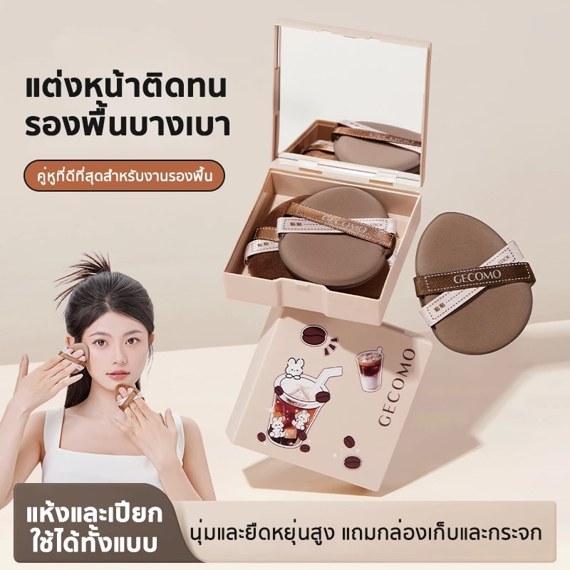 ชุดพัฟคุกกี้ช็อกโกแลต 2 ชิ้น พัฟกำมะหยี่ นุ่มพิเศษ ใช้ได้ทั้งแห้งและเปียก สำหรับลงรองพื้น แถมกล่องเก็บและกระจก