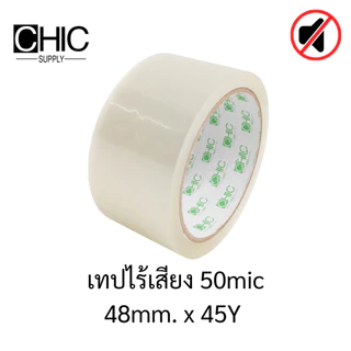 (45หลา/1แพ็ค/6ม้วน) เทปไร้เสียง 50ไมครอน กว้าง 2นิ้ว ยาว 45หลาเต็ม No Noise Tape