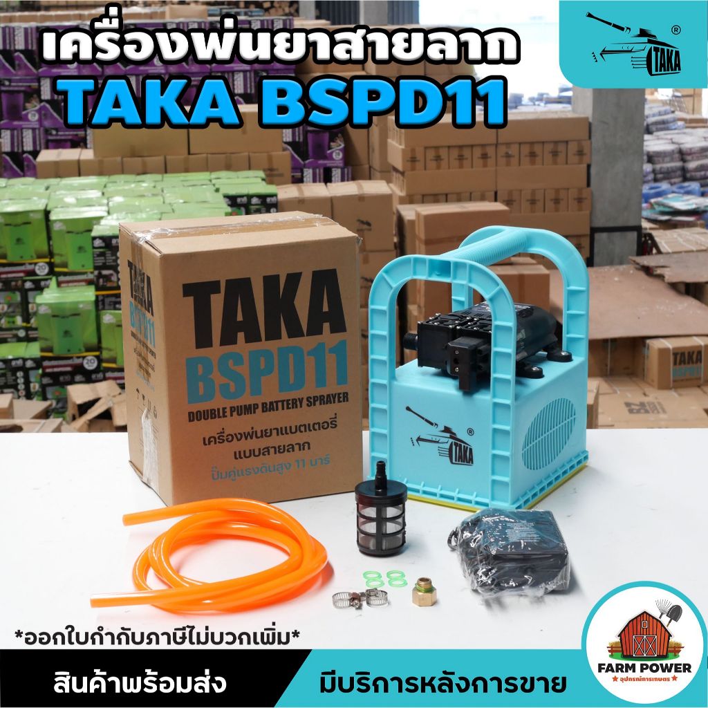 เครื่องพ่นยา TAKA BSPD11 ปั๊มคู่ พ่นยาลากสาย แบบหิ้ว แรงดัน 11 บาร์ เครื่องพ่นยาแบต (ปั้มแท้) รับประกัน 6 เดือน