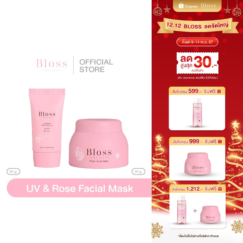 Bloss UV Solution 1 ชิ้น แถมฟรี Rosemark 1 ขวด [LZB00058]