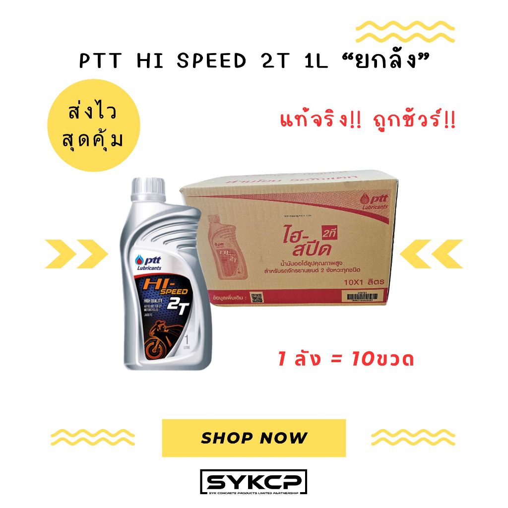ถูกสุด ส่งไว ยกลัง ออโต้ลูป PTT Hi Speed 2T ขนาด 1ลิตร ขายยกลัง 10ขวด