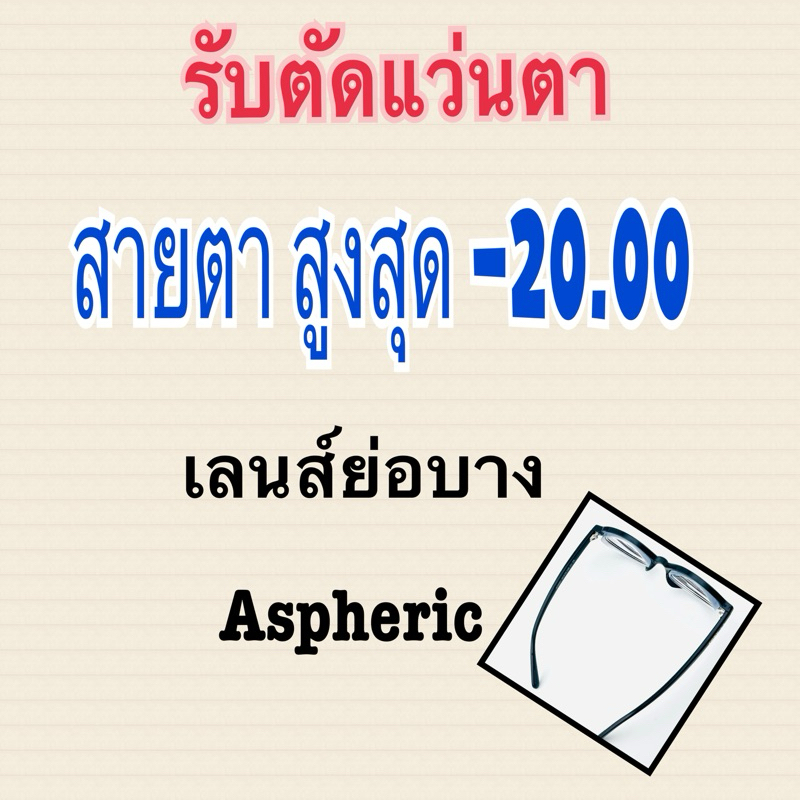 เลนส์ย่อบาง 1.67 สายตาสั้น ถึง -20.00 (รับตัดเลนส์ทุกชนิด)