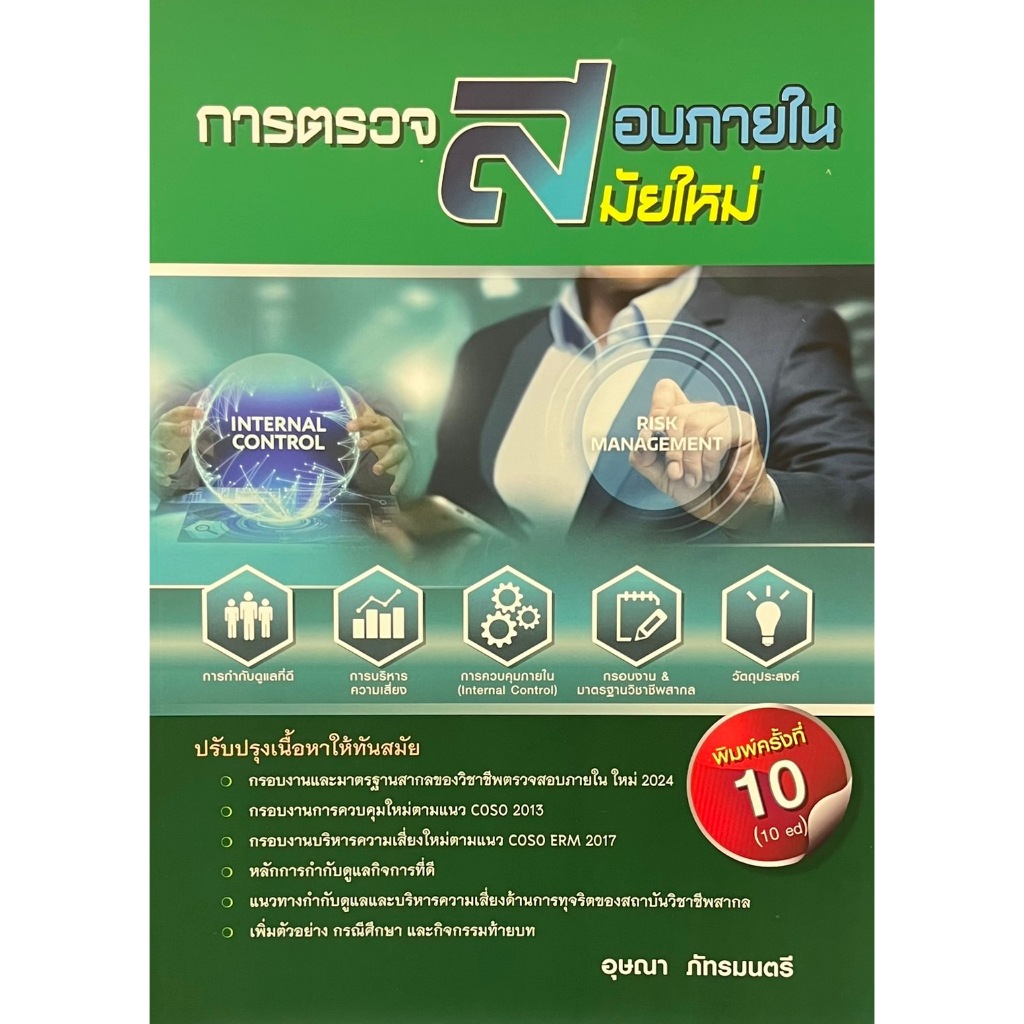 หนังสือ  9789745372801 การตรวจสอบภายในสมัยใหม่  (MODERN INTERNAL AUDITING) // อุษณา ภัทรมนตรี