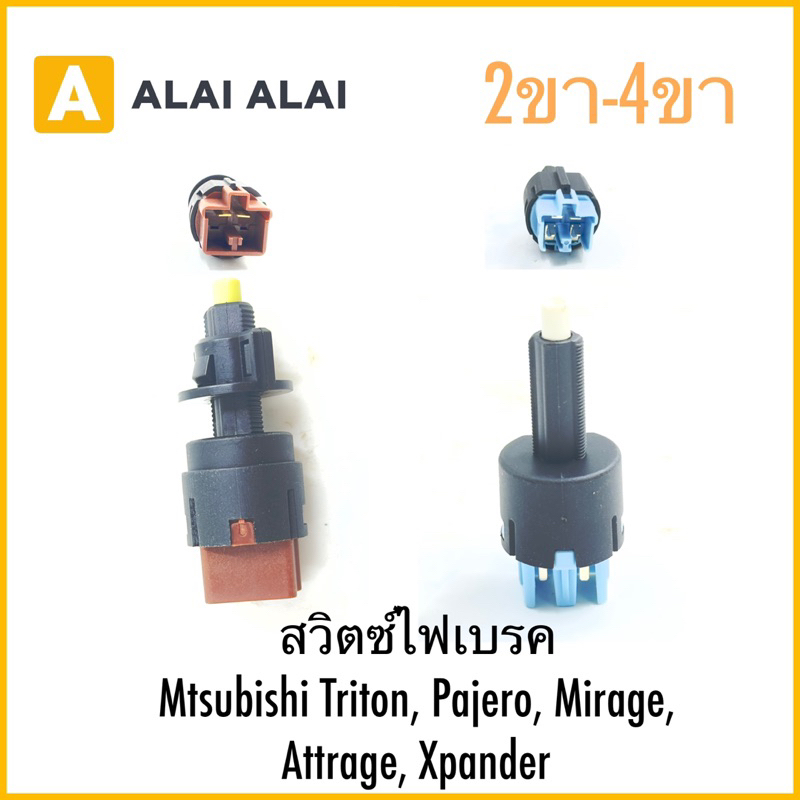【Y065】สวิตซ์ไฟเบรค Mtsubishi Triton, Pajero, Mirage, Attrage, Xpander 2ขา-4ขา