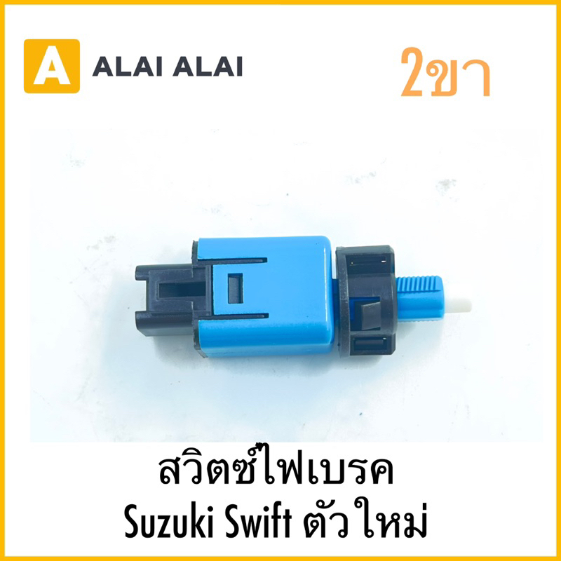 【Y068】สวิตซ์ไฟเบรค Suzuki Swift ตัวใหม่ 2ขา