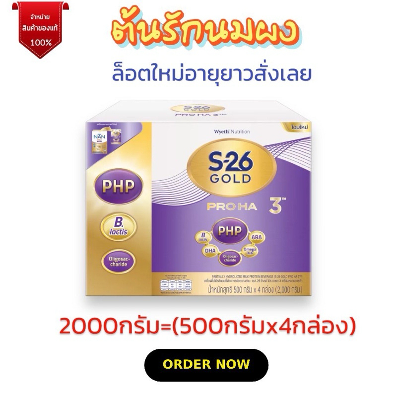 [นมผง]S-26 Gold Pro HA S-26 โกลด์ โปร เอชเอ สูตร3(2000กรัม)