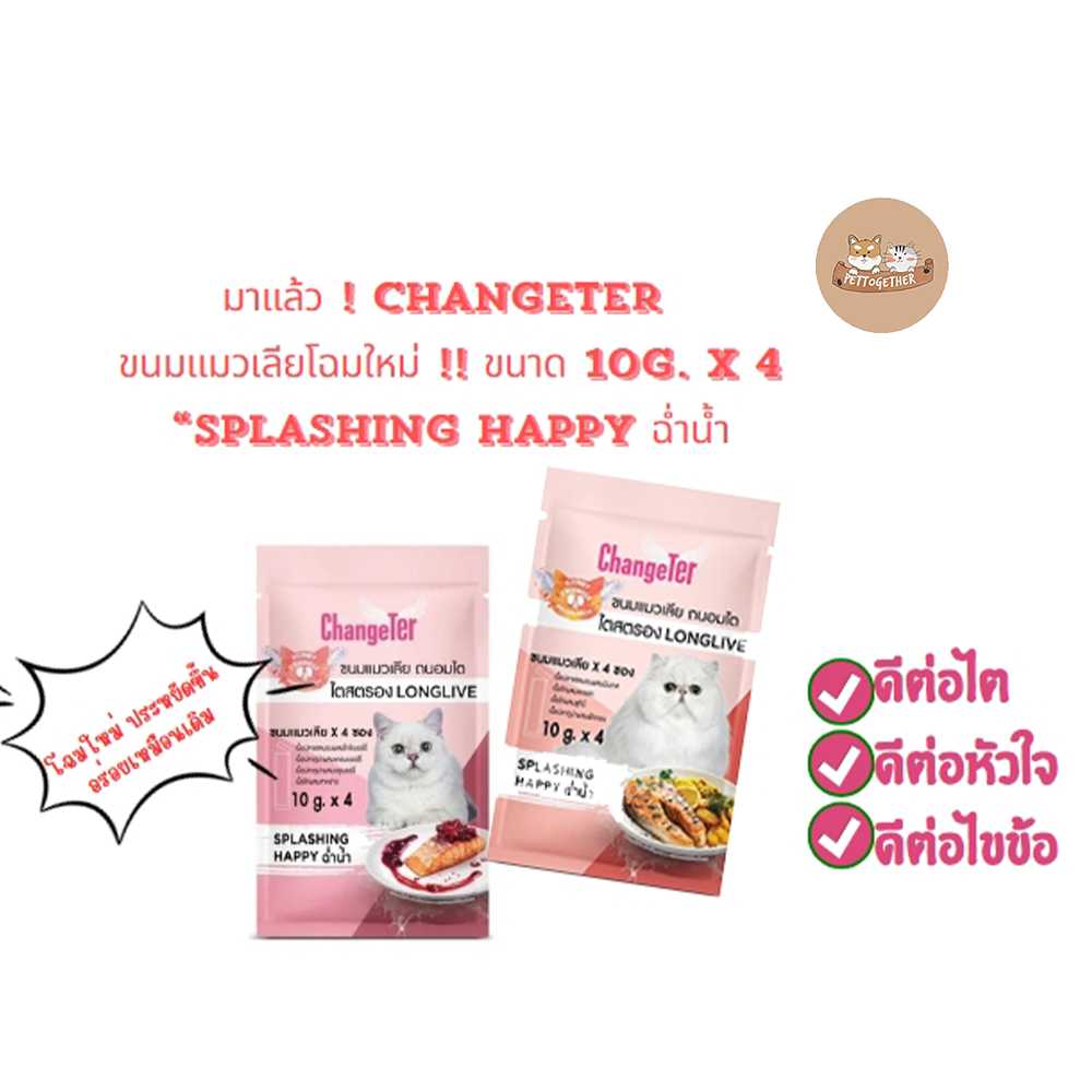 ChangeTer ซองขนมแมวเลียโฉมใหม่ !! ✨ ขนาด 10g. x 4ซอง
