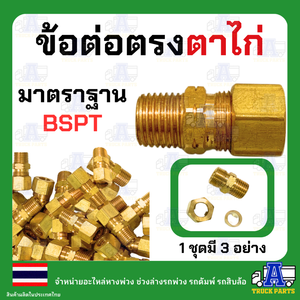 ฟิตติ่งทองเหลืองตาไก่ ต่อสวมสายลมขนาด 3/8" 3 หุน เกลียวตัวผู้ 1/4 หรือ 3/8