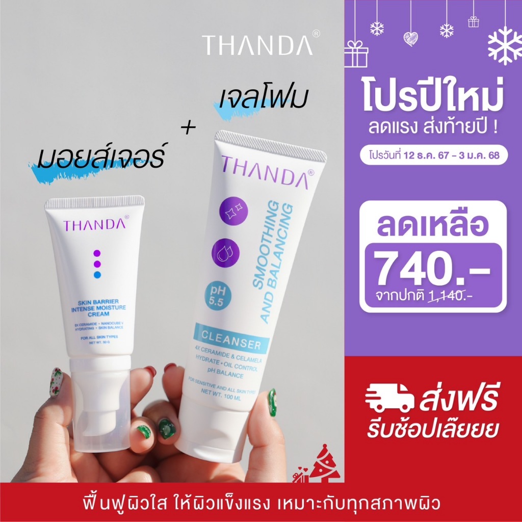 THANDA Skin Barrier Intense Moisture Cream + Smoothing And Balancing Cleanser ธันดา มอยส์เจอร์ครีม+เจลโฟมล้างหน้า