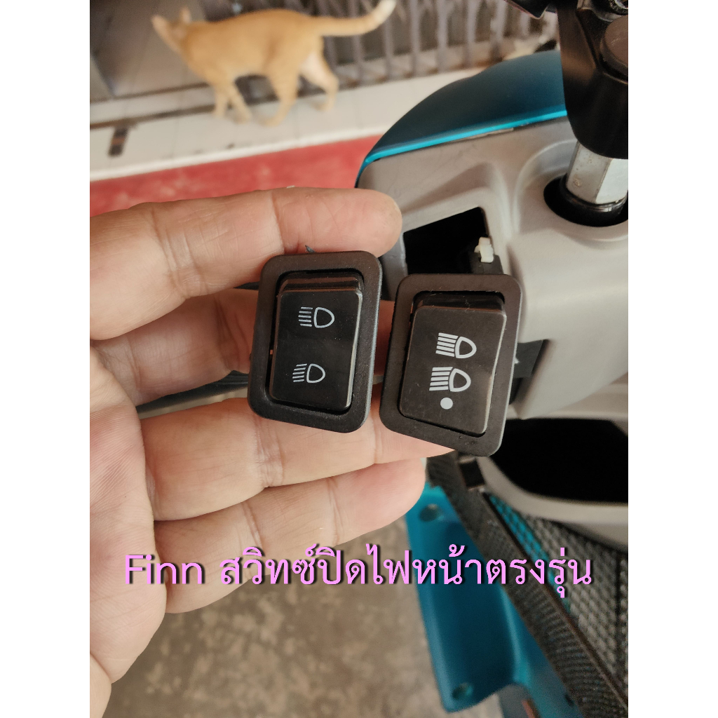 Finn สวิทซ์ปิด-เปิดไฟหน้า ตรงรุ่นไม่ต้องแปลง