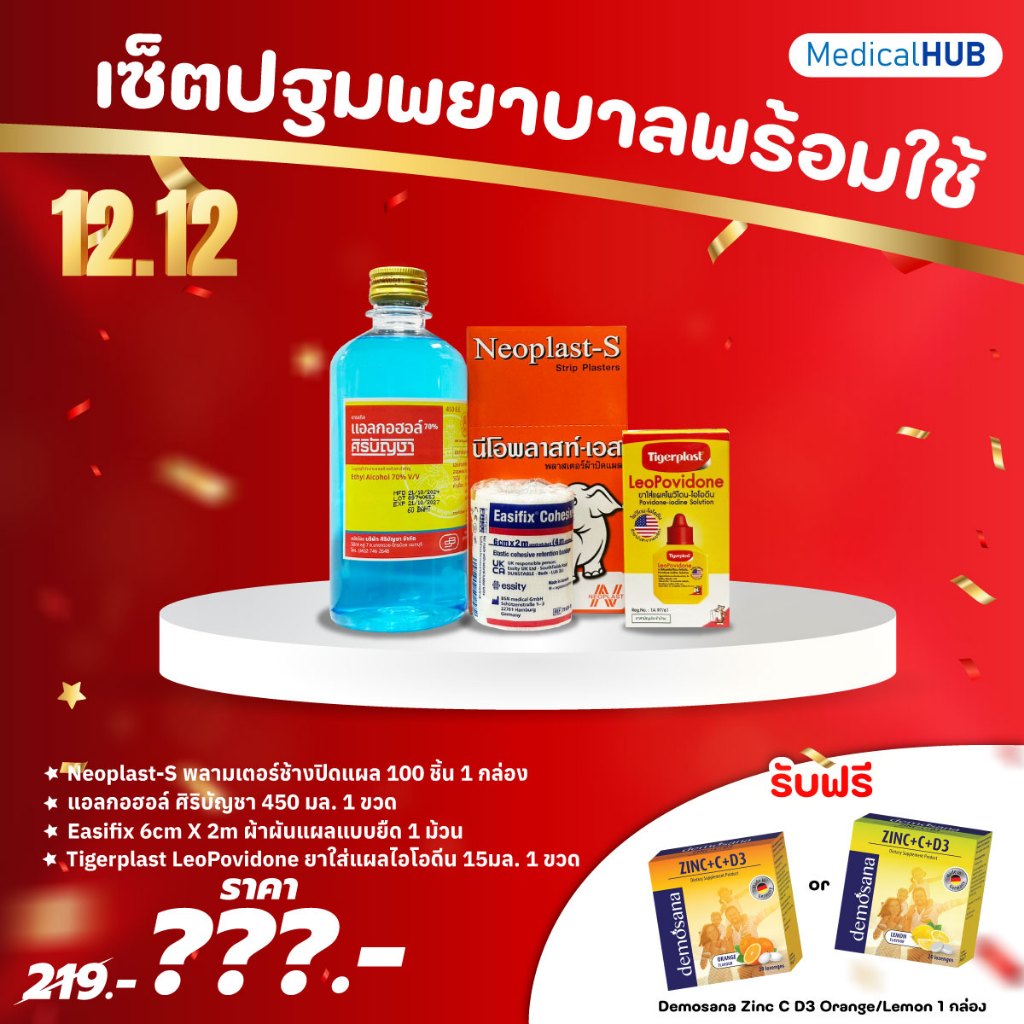 เซ็ตปฐมพยาบาลพร้อมใช้ พลาสเตอร์ช้าง/ไทเกอร์ยาแดง/แอลกอฮอล์ศิริบัญชา/ผ้ายืดพันแผลEasifix (04667/04314/19413/06355)