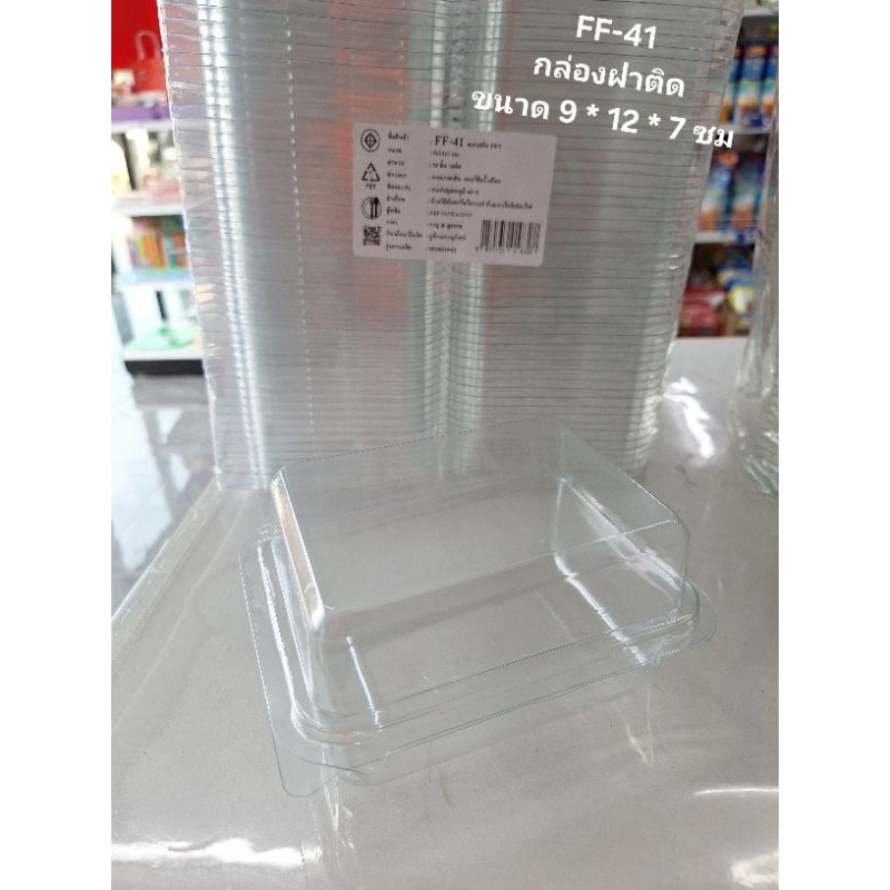 กล่องฝาติด กล่องเบเกอรี่ กล่องแซนวิช FF-41 แพ็ค 50 ใบ