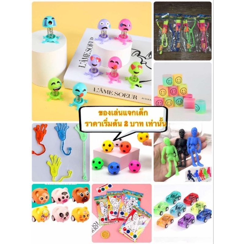 ของเล่นแจกเด็ก ราคาถูก พร้อมส่งในไทย ราคาเริ่มต้นที่ 2 บาทเท่านั้น