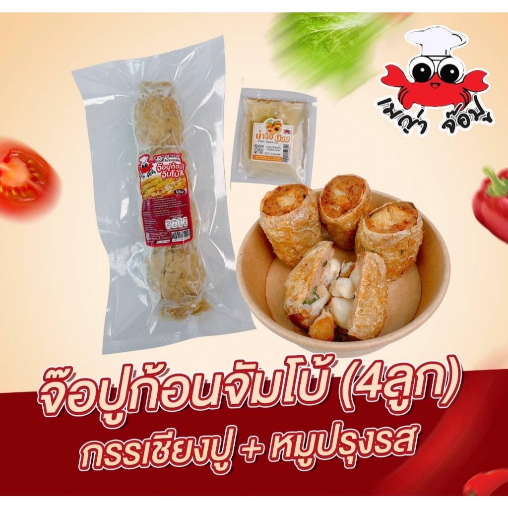 จ๊อปูก้อนจัมโบ้(4ลูก) 270g ยังไม่ทอด พร้อมน้ำจิ้มบ๊วย แก้ไขที่อยู่ทักแชทแจ้งแอดมินนะคะ