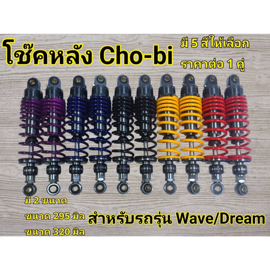 โช้คหลัง CHO-BI ความสูง295/320MM สำหรับ เวฟ ดรีม ทุกรุ่น ปรับสปริงได้
