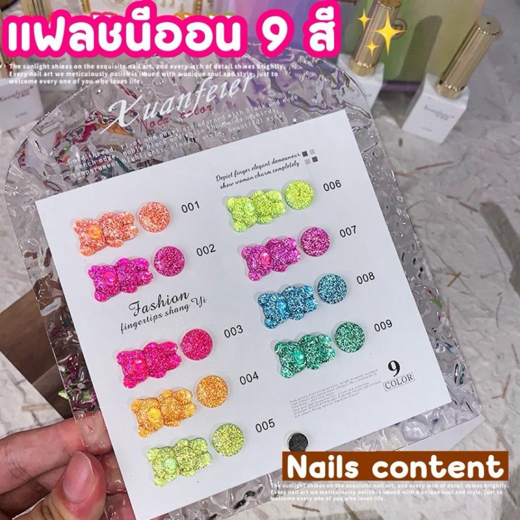 *พร้อมส่ง*สีเจลแฟลชนีออน ใหม่ล่าสุด เก๋สุดสีนีออน 9 สีแห่งยุคเลยค่ะ สีเจลแฟลช สีเจลนีออน สี neon flash xu