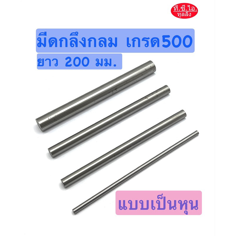 มีดกลึงกลม แบบเป็นหุน 5/8"  3/4"  1" ยาว 200 มิล เกรด500 มีดกลม มีดขาว High Speed Steel