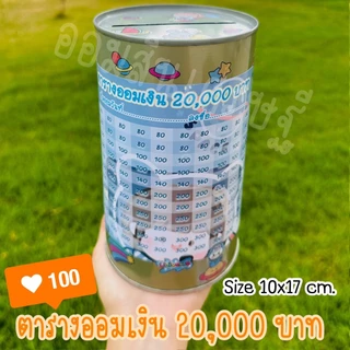 กระปุกออมสินปี๊บกลมแถมฟรีตารางออมเงิน+สติกเกอร์ตกแต่ง ปี๊บออมสินกันน้ำ รีดสติกเกอร์ทั้งใบ มีกันสนิม ขนาด 15 CM, 23 CM