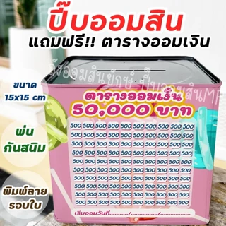 กระปุกออมสินปี๊บกลมแถมฟรีตารางออมเงิน+สติกเกอร์ตกแต่ง ปี๊บออมสินกันน้ำ รีดสติกเกอร์ทั้งใบ มีกันสนิม ขนาด 15 CM, 23 CM