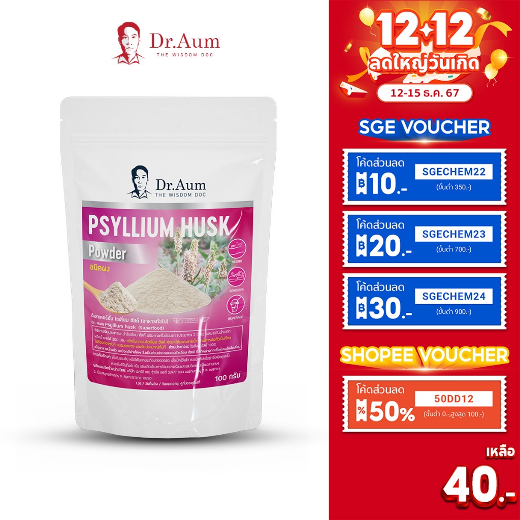Dr.Aum ไซเลี่ยมฮัสค์ ไฟเบอร์ชนิดผง กระจายตัวง่าย (Psyllium Husk Powder) ขนาด 50, 100, 200 กรัม