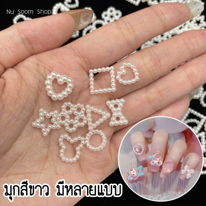 มุกสีขาว 10 ชิ้น (มุก-มีหลายแบบ) อะไหล่ตกแต่งเล็บเจล (พร้อมส่ง)