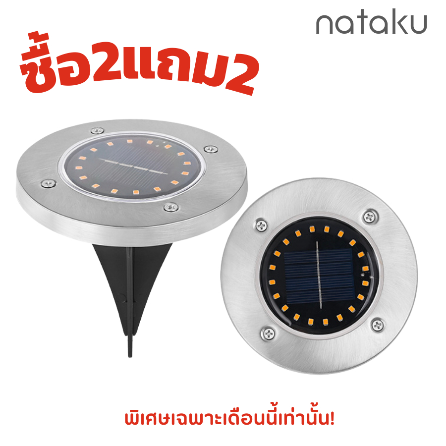 Nataku 2 แถม 2 ไฟปักสนาม ไฟLED ไฟปักทรงกลม ไฟตกแต่งสวน การใช้งานยาวนาน กันน้ำ ใช้พลังงานแสงอาทิตย์