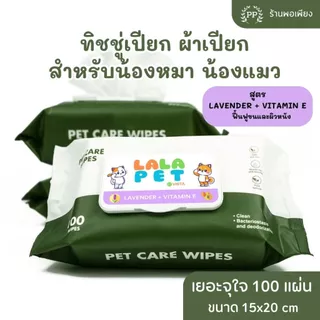 ทิชชู่เปียก Pet Wipes 100 แผ่นใหญ่ สำหรับเช็ดสัตว์เลี้ยง ทิชชู่เปียกเช็ดทำความสะอาด ผ้าเปียก 15X20 cm สูตร Aloe Vera