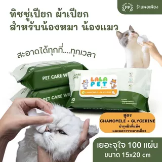 ทิชชู่เปียก Pet Wipes 100 แผ่นใหญ่ สำหรับเช็ดสัตว์เลี้ยง ทิชชู่เปียกเช็ดทำความสะอาด 15X20 cm สูตร Chamomile + Glycerine