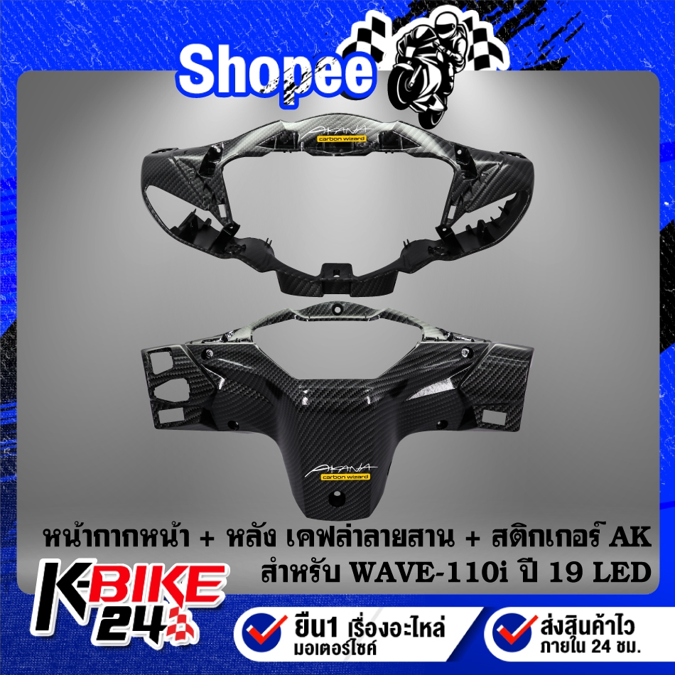หน้ากากหน้า,หน้ากากหลัง (เคฟล่าลายสาน) สำหรับ WAVE-110i ปี 21-24 + สติกเกอร์AK ***เลือกด้านใน***