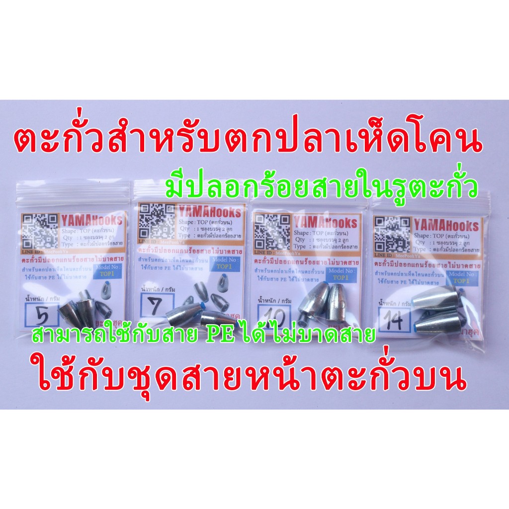 ตะกั่วตกปลา ตะกั่วมีแกนร้อยสาย สำหรับตกปลาเห็ดโคน ในรูปแบบตะกั่วอยู่บน ใช้กับสาย PE ได้นะ